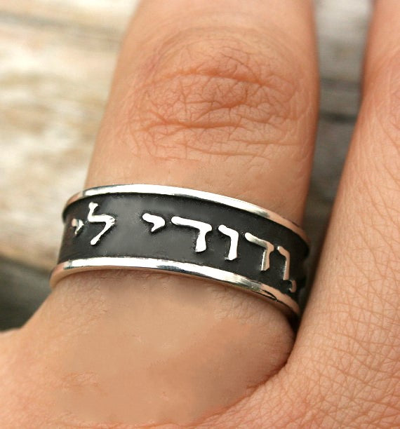 Song of Songs 6:3 I am my Beloved's and my Beloved is mine 1.2mm thick 8mm wide 925 Sterling Silver ring, Ani Le Dodi Ve Dodi Li, Embossed letters