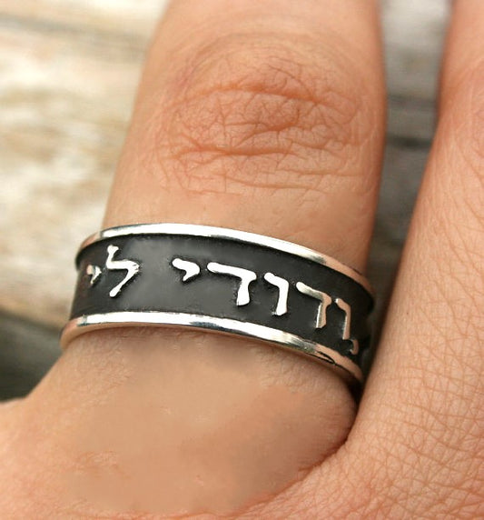 Song of Songs 6:3 I am my Beloved's and my Beloved is mine 1.2mm thick 8mm wide 925 Sterling Silver ring, Ani Le Dodi Ve Dodi Li, Embossed letters