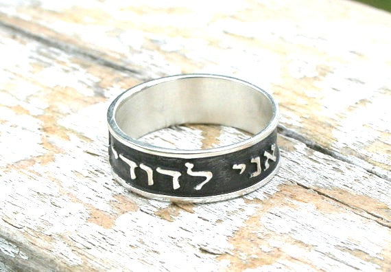 Song of Songs 6:3 I am my Beloved's and my Beloved is mine 1.2mm thick 8mm wide 925 Sterling Silver ring, Ani Le Dodi Ve Dodi Li, Embossed letters