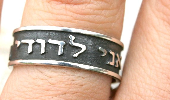Song of Songs 6:3 I am my Beloved's and my Beloved is mine 1.2mm thick 8mm wide 925 Sterling Silver ring, Ani Le Dodi Ve Dodi Li, Embossed letters