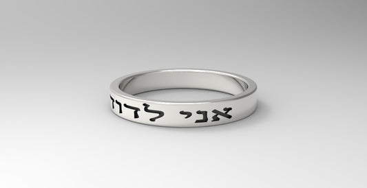Song of Songs 6:3 I am my Beloved's and my Beloved is mine 925 Sterling Silver ring, Ani Le Dodi Ve Dodi Li 1.5mm thick and 3.5mm wide Unisex