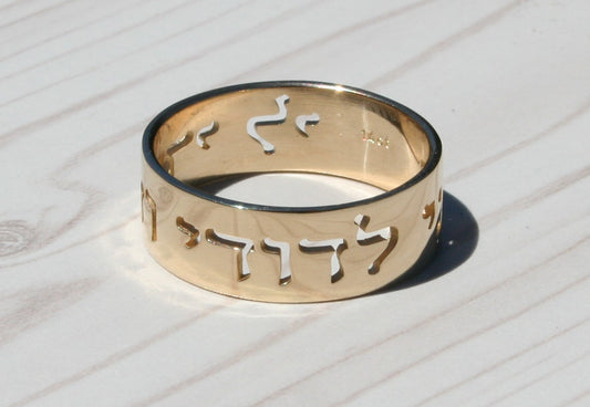 Song of Songs 6:3 I am my beloved's and my beloved is mine 14K Gold Ring with Hebrew Filigree Ani l'Dodi V'Dodi Li 
