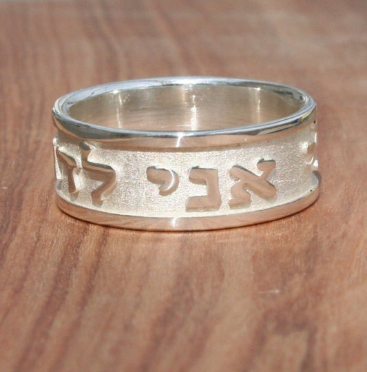 Song of Songs 6:3 I am my Beloved's and my Beloved is mine 925 Sterling Silver ring, Ani Le Dodi Ve Dodi Li, Embossed letters