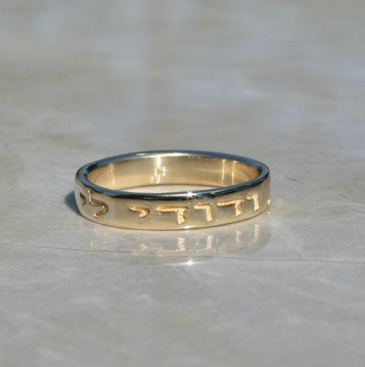 Song of Songs 6:3 I am my beloved's and my beloved is mine 1.4mm thick 3.5mm wide 14K Gold Ring with Hebrew Ani l'Dodi V'Dodi Li