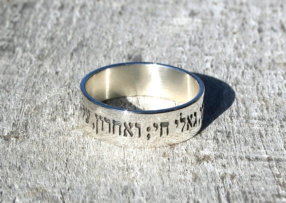 Job 19:25 "For I know my Redeemer lives, And HE shall stand at last on the earth" Sterling Silver 1,2mm thick 7mm wide Hebrew Scripture ring