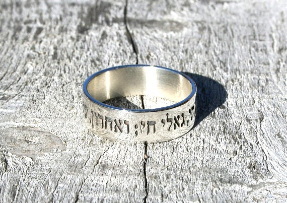 Job 19:25 "For I know my Redeemer lives, And HE shall stand at last on the earth" Sterling Silver 1,2mm thick 7mm wide Hebrew Scripture ring