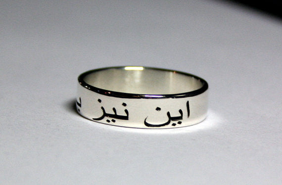 This Too Shall Pass Persian Arabic Sterling Silver 925 Ring Ring Size 1.2mm thick and 8mm wide Media 1 of 6