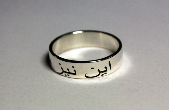 This Too Shall Pass Persian Arabic Sterling Silver 925 Ring Ring Size 1.2mm thick and 8mm wide Media 1 of 6