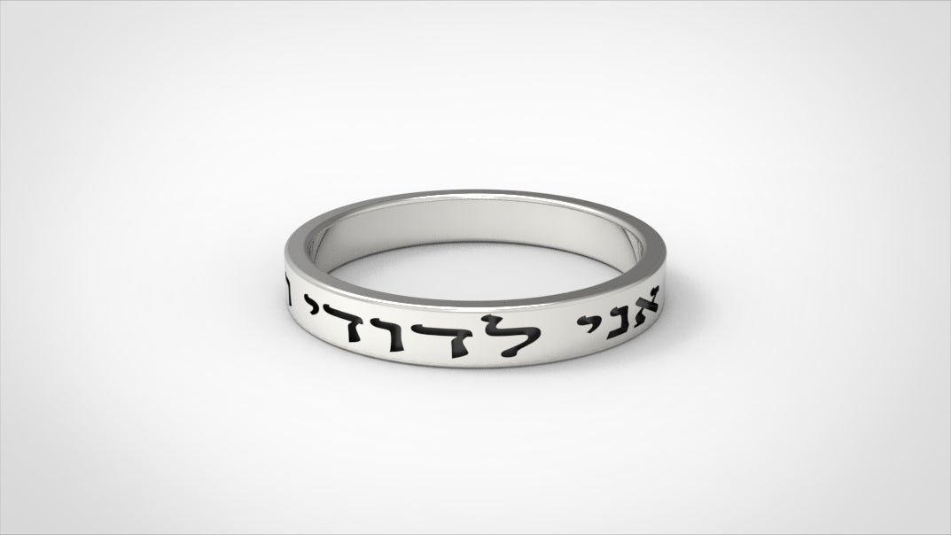 Song of Songs 6:3 I am my Beloved's and my Beloved is mine 925 Sterling Silver ring, Ani Le Dodi Ve Dodi Li 1.5mm thick and 3.5mm wide Unisex 